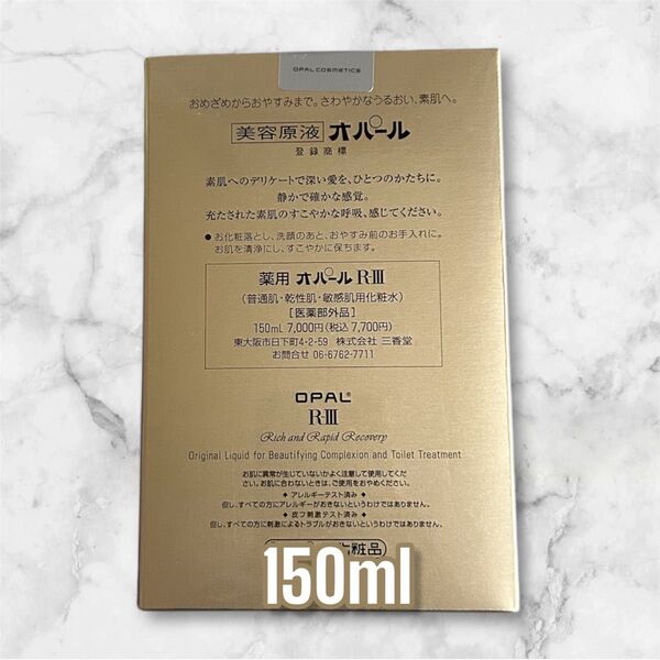 購入したばかりです。オパール美容原液 R-Ⅲ 150ml
