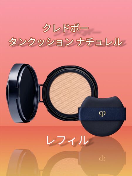 全色対応可能 クレドポータンクッションエクラ ナチュレル オークル10 レフィル