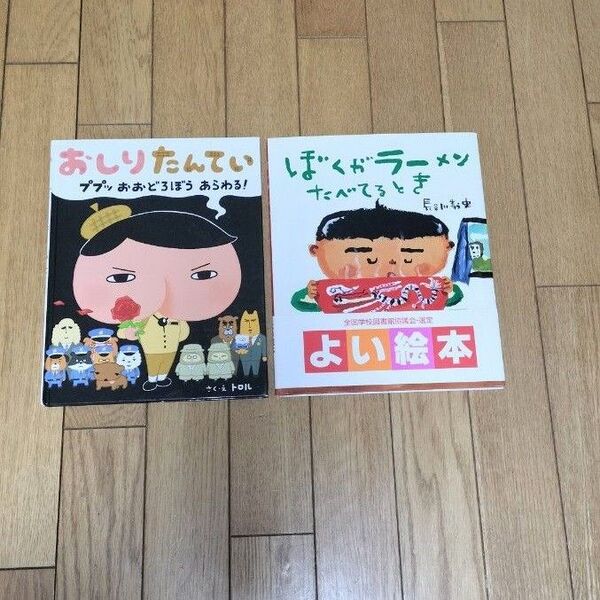 児童書 おしりたんてい ぼくがラーメンをたべてるとき 2冊セット よい絵本