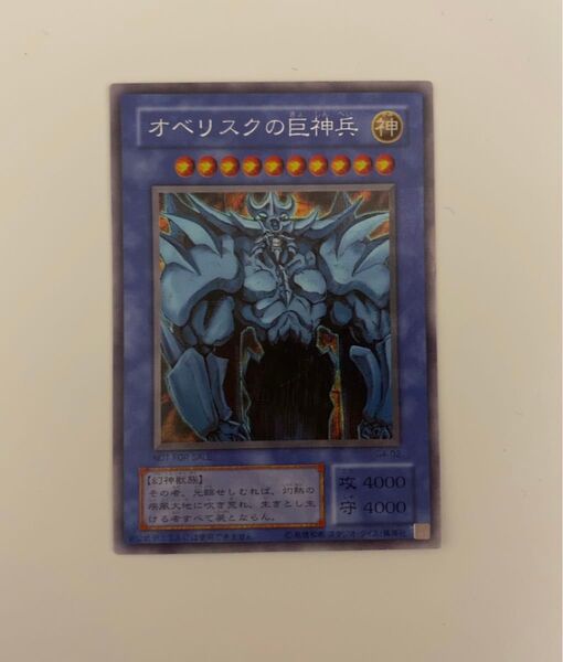 オベリスクの巨神兵 遊戯王 G4-02