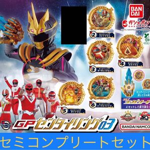 ナンバーワン戦隊ゴジュウジャー GPセンタイリング03 5種類セミコンプリートセット