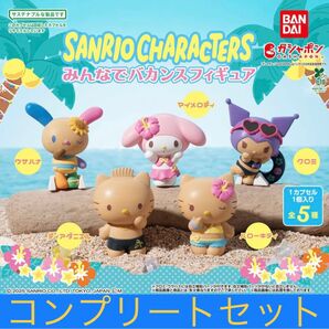 サンリオキャラクターズ みんなでバカンスフィギュア 全5種類コンプリートセット
