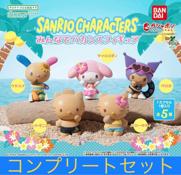 サンリオキャラクターズ みんなでバカンスフィギュア 全5種類コンプリートセット
