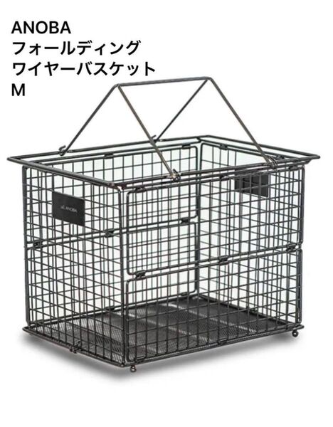 ANOBA フォールディングワイヤーバスケット M
