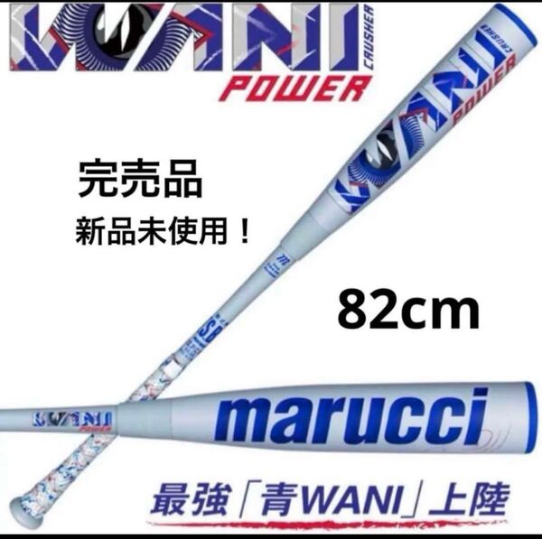 マルーチ marucci ワニクラッシャー パワー 少年軟式 82cm 青ワニ