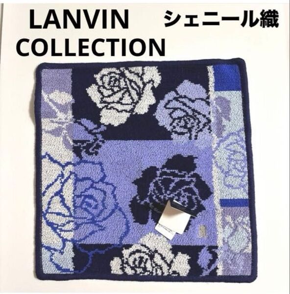 新品未使用 LANVIN COLLECTION ランバンコレクション シェニール織ハンカチ タオルハンカチ ブルー