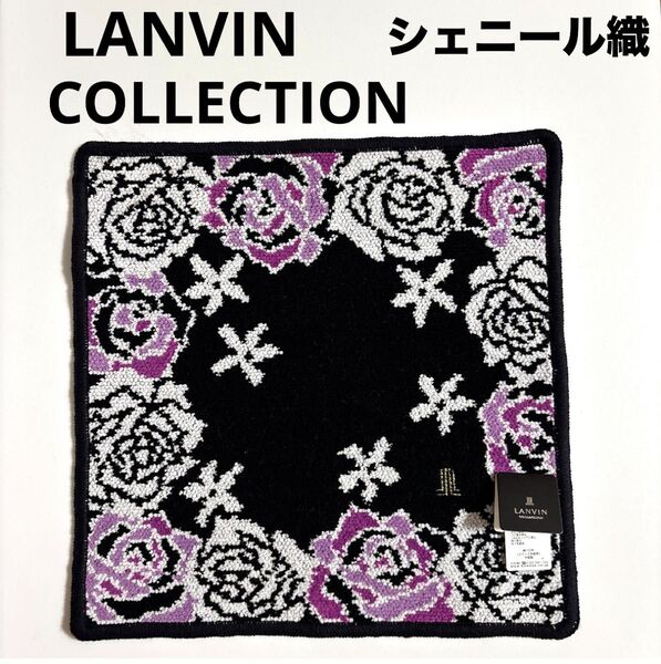 新品未使用 LANVIN COLLECTION ランバンコレクション シェニール織ハンカチ タオルハンカチ ブラック×パープル