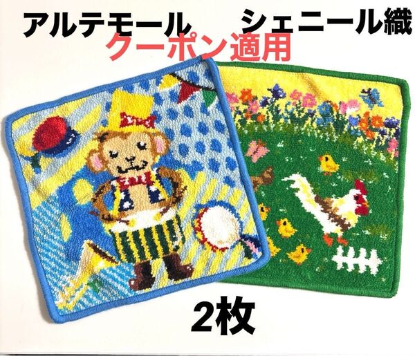新品未使用 アルテモール シェニール織 タオルハンカチ 2枚 レイクアルスター 今週のクーポン適用で500円引き