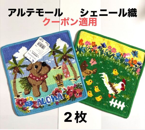 新品未使用 アルテモール シェニール織 タオルハンカチ 2枚 レイクアルスター FEILER フェイラー