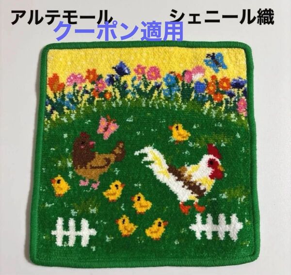 新品未使用 シェニール織 タオルハンカチ アルテモール レイクアルスター 今週のクーポン適用で500円引き