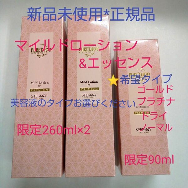 銀座ステファニー化粧品 ピュアード100 マイルドローション【限定品】2本&エッセンス【限定品】