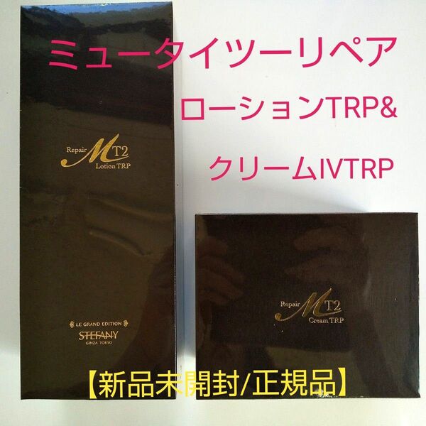 銀座ステファニー化粧品 ミュータイツーリペア ローションTRP&クリームIVTRP 新品未開封【正規品】
