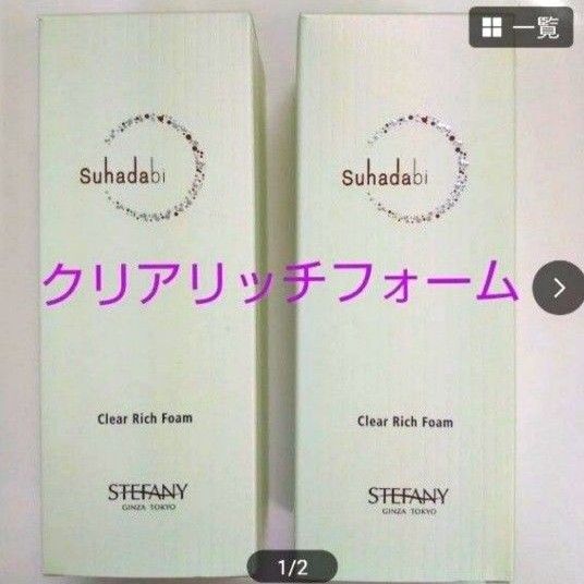 銀座ステファニー化粧品 Suhadabi クリアリッチフォーム 120g×2個 ※ 新品未開封【正規品】