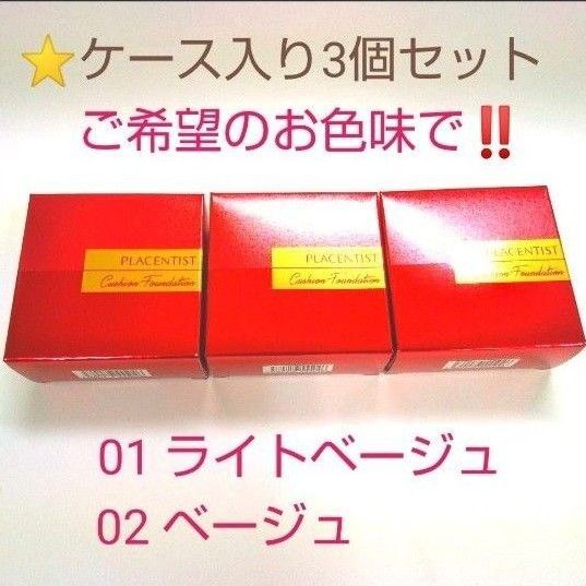 銀座ステファニー化粧品 プラセンティスト クッションファンデーション ケース込み 3個セット ※ 新品未開封【正規品】