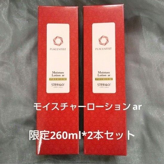 銀座ステファニー化粧品 プラセンティスト モイスチャーローションar 260ml【限定品】2本セット ※ 新品未開封【正規品】