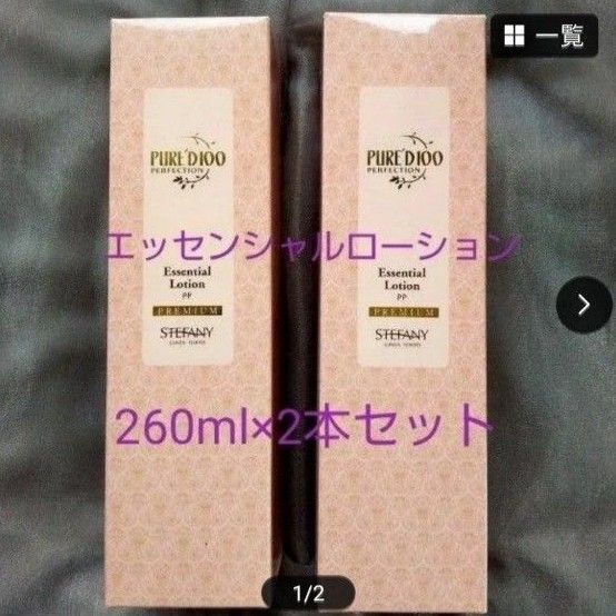 銀座ステファニー化粧品 ピュアード100エッセンシャルローション 限定2本セット 新品未開封【正規品】