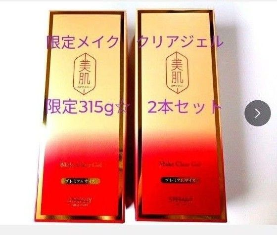 銀座ステファニー化粧品 美肌シリーズ メイク クリアジェル【限定品】 315g2個セット
