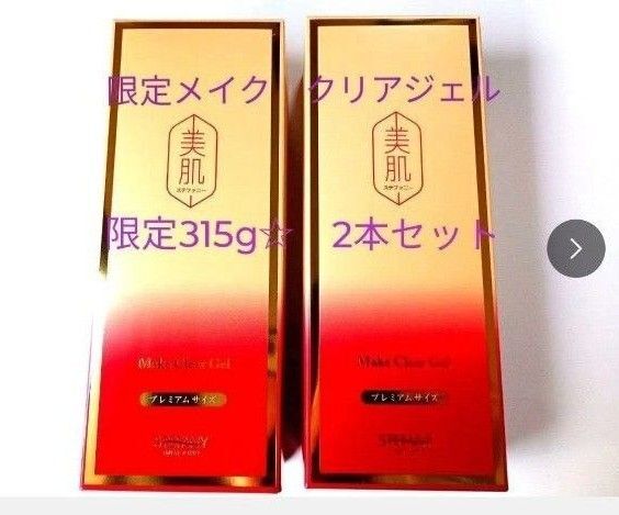 銀座ステファニー化粧品 美肌シリーズ メイク クリアジェル 【限定品】315g2個セット 【医薬部外品】※ 新品未開封【正規品】