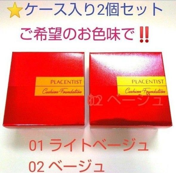 銀座ステファニー化粧品 プラセンティスト クッションファンデーション 【ケース込み】 2個セット※ 新品未開封【正規品】