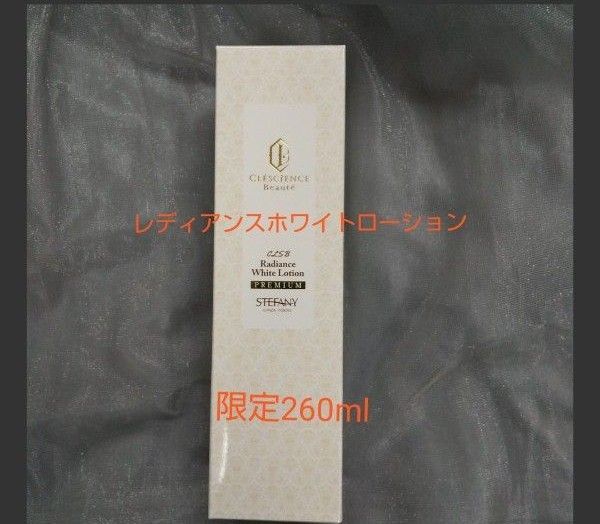 銀座ステファニー化粧品 クレッシアンスボーテ レディアンスホワイトローション ※ 新品未開封【正規品】