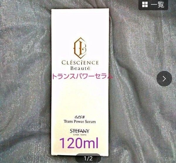 銀座ステファニー化粧品 クレッシアンスボーテ トランスパワーセラム 【限定品】120ml ※ 新品未開封【正規品】