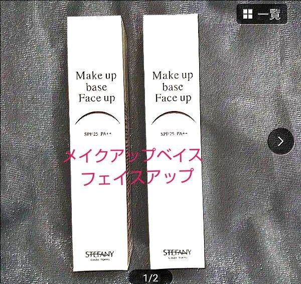 銀座ステファニー化粧品 メイクアップベースフェイスアップ 2個セット ※ 新品未開封【正規品】