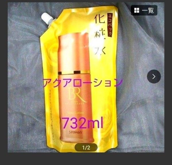 銀座ステファニー化粧品 美肌ルネッサンス アクアローション 特大パウチ「無添加」