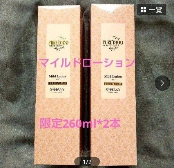 銀座ステファニー化粧品 ピュアード100 マイルドローション260ml【限定品】2本セット