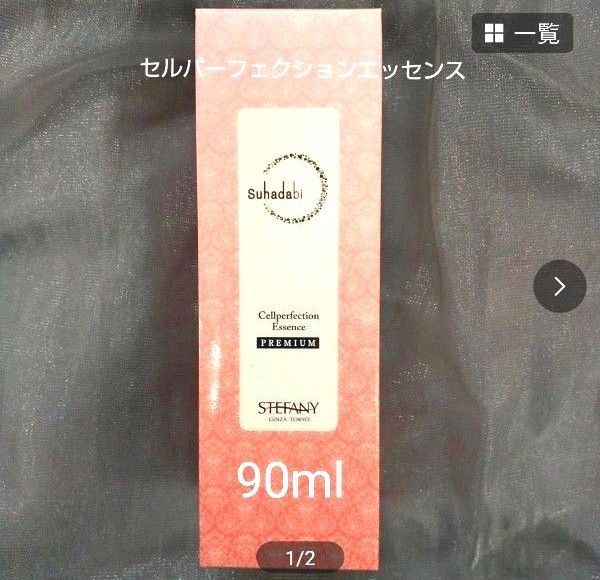 銀座ステファニー化粧品 Suhadabi セルパーフェクションエッセンス【限定】90ml