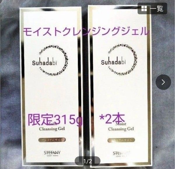 銀座ステファニー化粧品 Suhadabi モイストクレンジングジェル【限定品】 315g×2 ※ 新品未開封【正規品】
