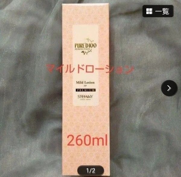銀座ステファニー化粧品 ピュアード100 マイルドローション「限定品」