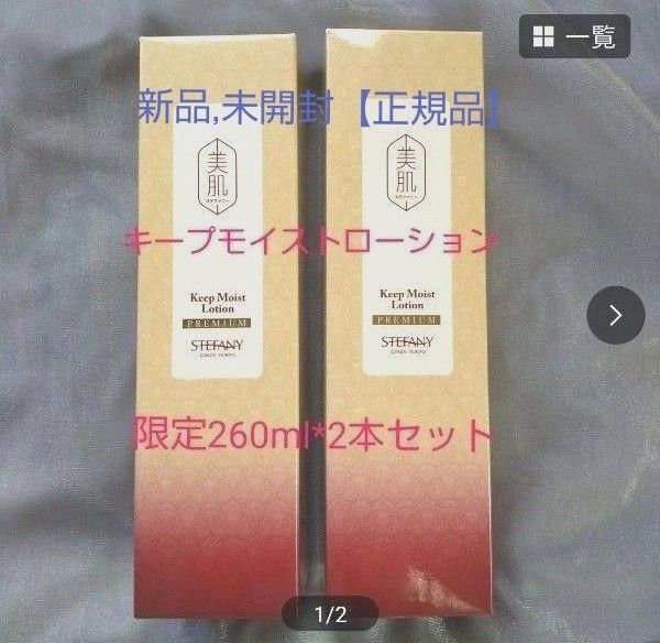 銀座ステファニー化粧品 美肌ステファニーキープモイストローション 「医薬部外品」【限定品】2本セット ※ 新品未開封【正規品】