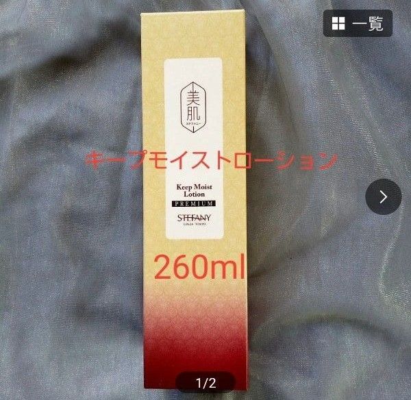 銀座ステファニー化粧品 美肌ステファニーキープモイストローション260ml【限定品】【医薬部外品】 ※ 新品未開封【正規品】