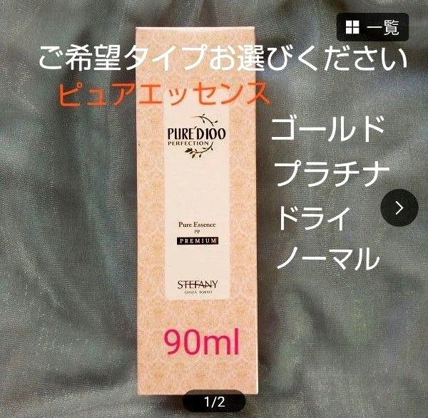 銀座ステファニー化粧品 ピュアード100シリーズ ピュアエッセンス 【限定】