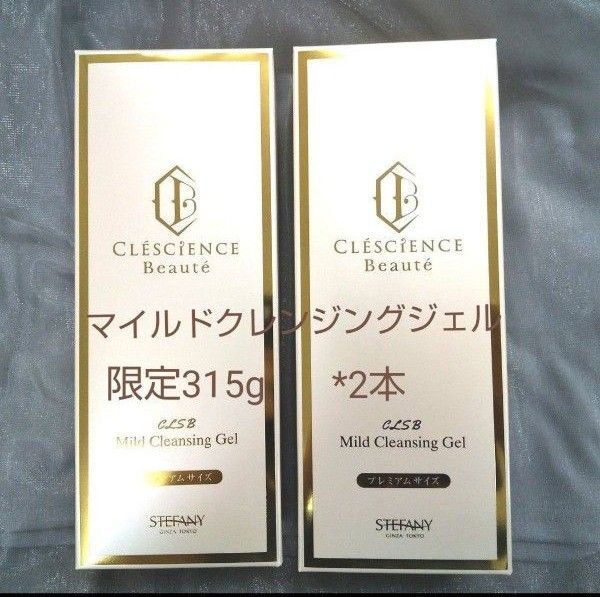 銀座ステファニー化粧品 クレッシアンスボーテ マイルドクレンジングジェル【限定】2個セット