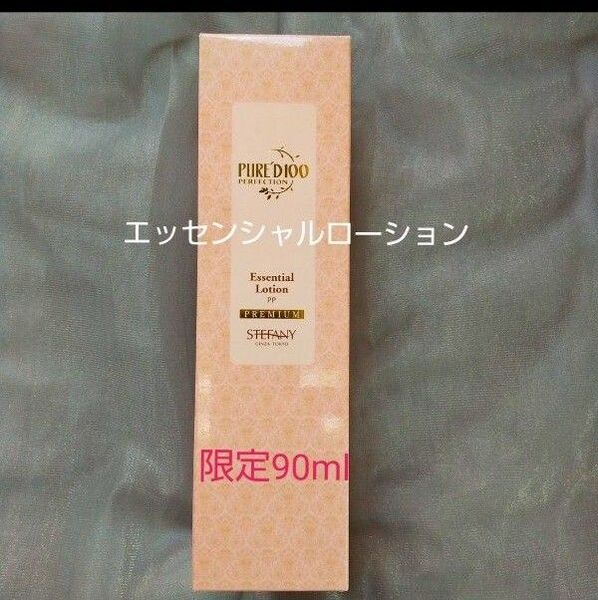 銀座ステファニー化粧品 ピュアード100パーフェクション エッセンシャルローション【限定品】※ 新品未開封【正規品】