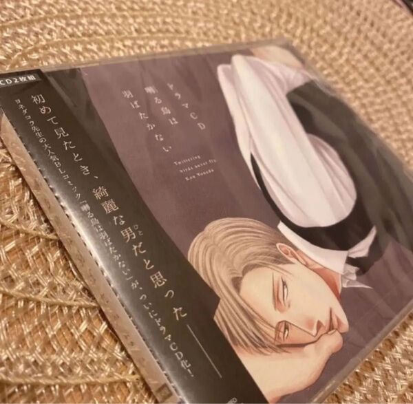 【新品未開封】囀る鳥は羽ばたかない ヨネダコウ ドラマCD品薄品 1巻 BL