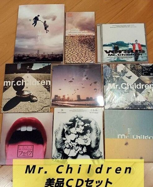 【美品ばかり】Mr.Children 9タイトルCDお買い得セット