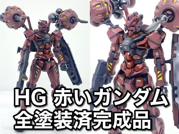 【交渉可能】HG 赤いガンダム ジークアクス 全塗装済み完成品