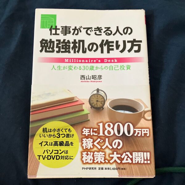 仕事ができる人の勉強机の作り方 人生が変わる30歳からの自己投資 西山昭彦/著