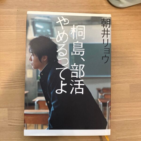 桐島、部活やめるってよ 朝井リョウ/著