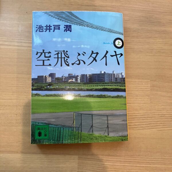 空飛ぶタイヤ 上 (講談社文庫 い85-9) 池井戸潤/〔著〕