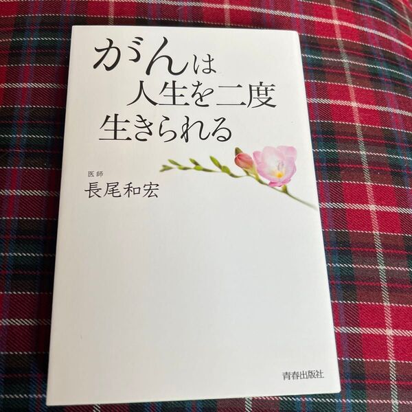 がんは人生を二度生きられる 長尾和宏/著