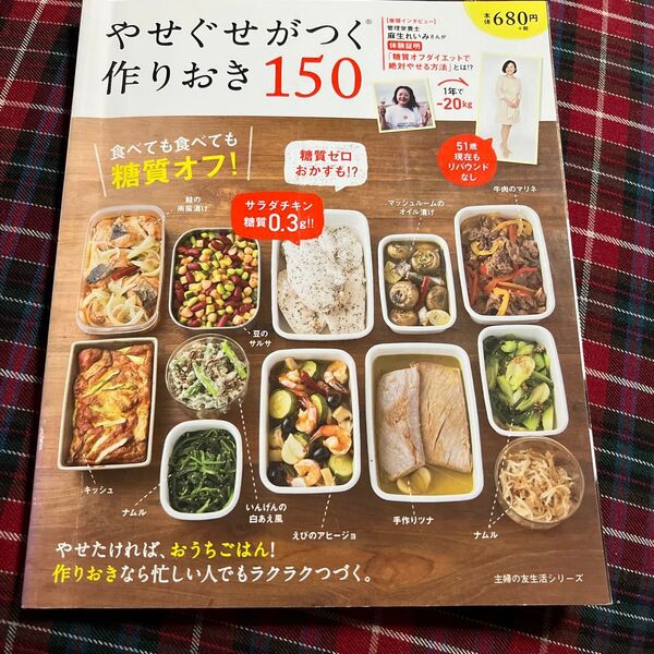 やせぐせがつく作りおき150 食べても食べても糖質オフ! /レシピ