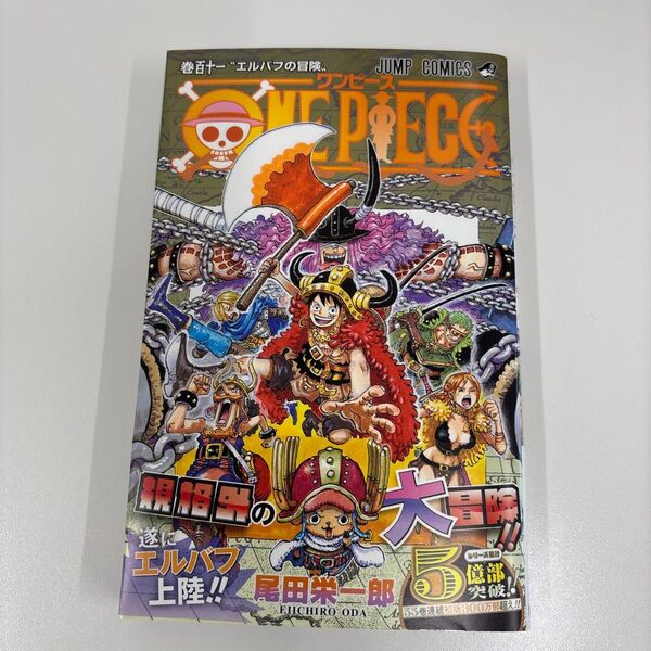 ONE PIECE 巻111 (ジャンプコミックス) 尾田栄一郎/著