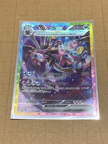 ポケカ サザンドラex SAR SV8 133/106 超電ブレイカー ポケモンカード