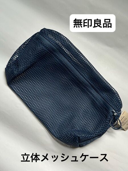 メイクポーチにもおすすめ!無印良品 立体メッシュケース ネイビー◆クーポン利用してくださいね