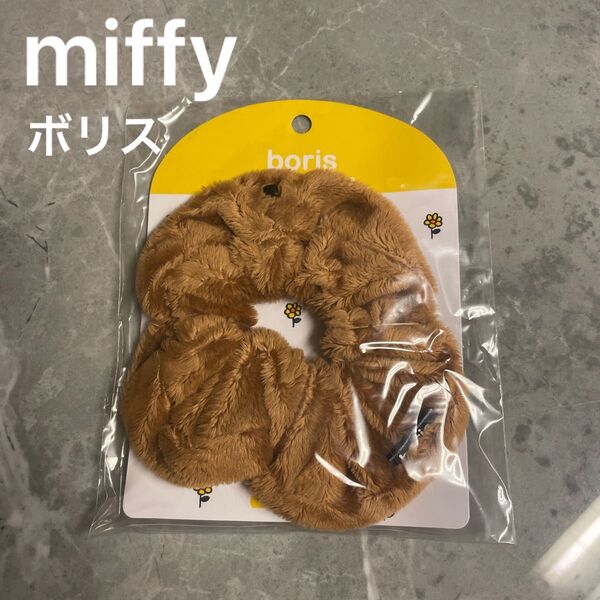 【新品未開封】MF miffy ミッフィ ボリスシュシュ ヘアゴム ヘアアクセサリー キャラクターグッズ