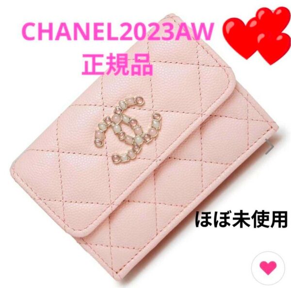 【ほぼ未使用】 CHANEL ビジュー 2023AW コンパクトウォレット スモールウォレット マトラッセ キャビアスキン