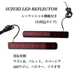 スズキ LEDリフレクター シーケンシャルウインカー 矢印タイプ ワゴンR スペーシア ハスラー